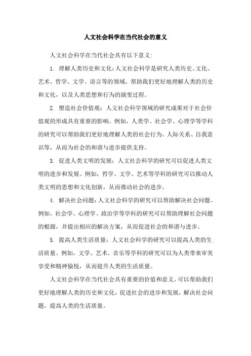 人文社会科学在当代社会的意义
