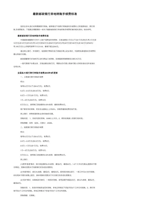 最新邮政银行异地转账手续费标准