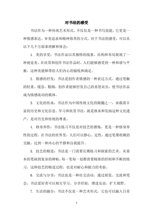 对书法的感受