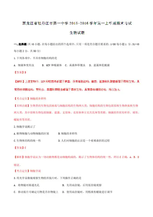 【全国百强校】黑龙江省牡丹江市第一中学2015-2016学年高一上学期期末考试生物试题解析(解析版)