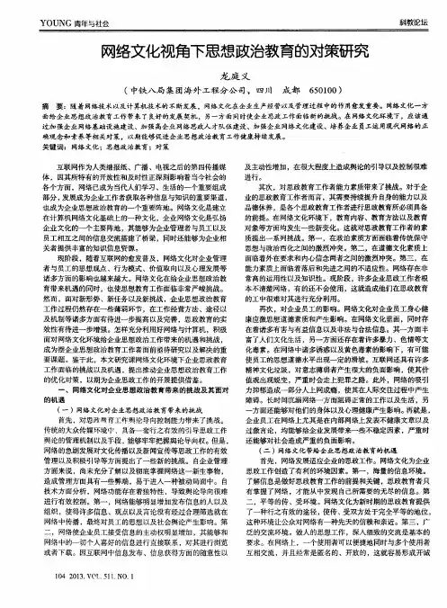 网络文化视角下思想政治教育的对策研究