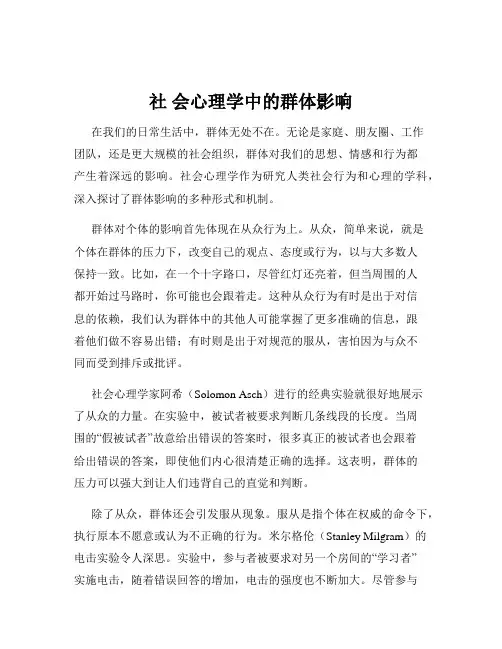 社 会心理学中的群体影响