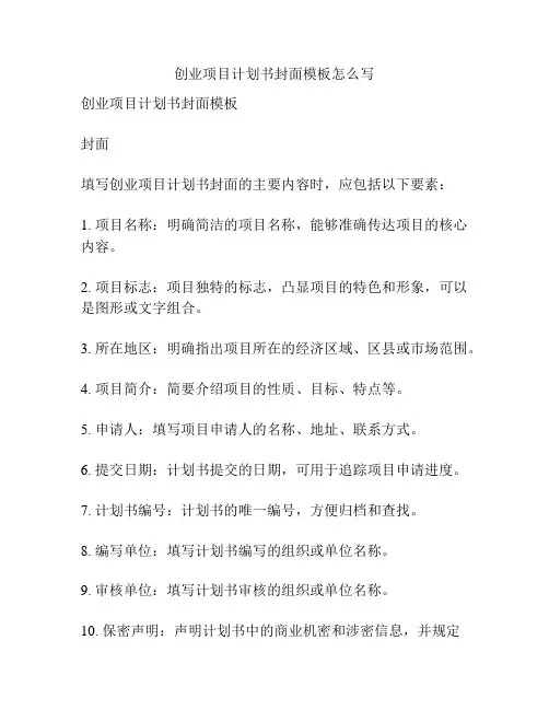 创业项目计划书封面模板怎么写