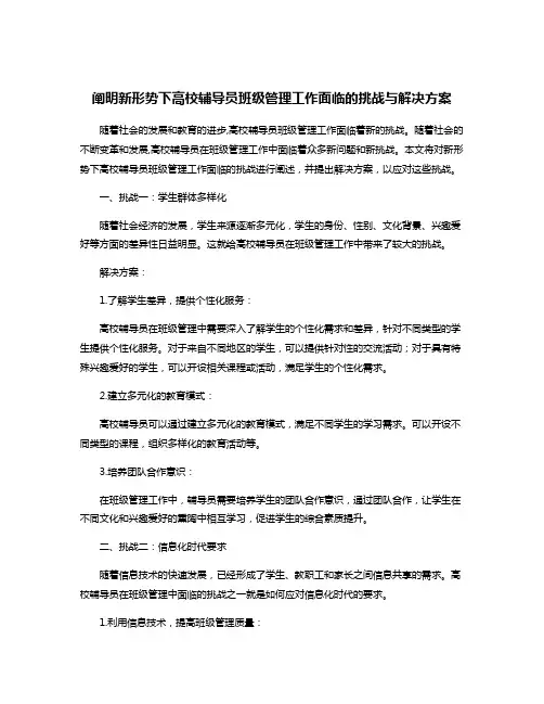 阐明新形势下高校辅导员班级管理工作面临的挑战与解决方案
