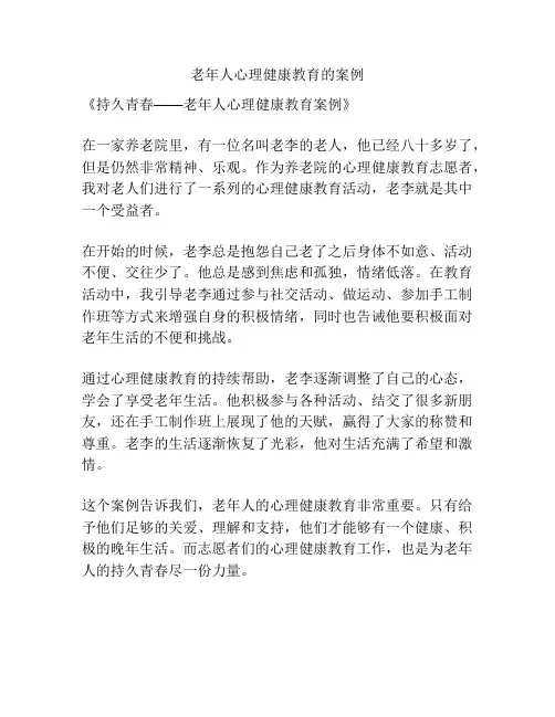 老年人心理健康教育的案例