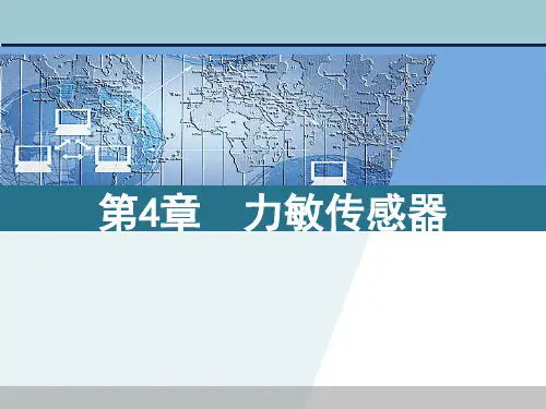 第四章 力敏传感器解析