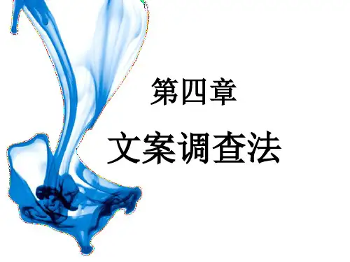第4章文案调查法