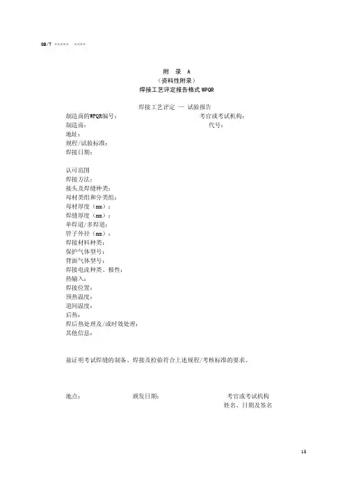 焊接工艺评定报告格式 WPQR