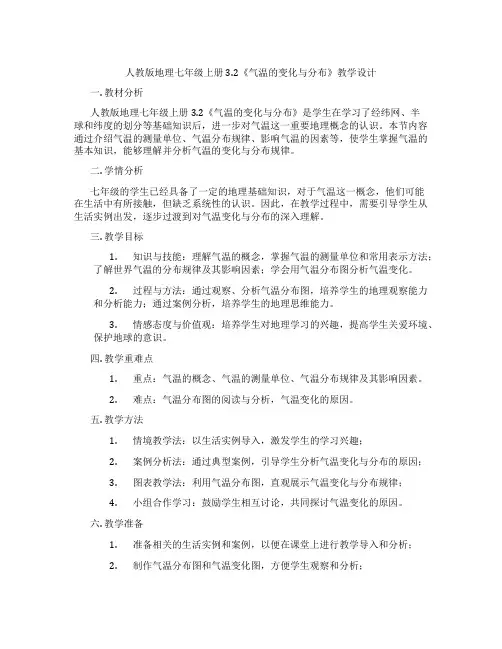 人教版地理七年级上册3.2《气温的变化与分布》教学设计