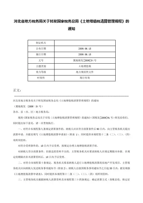 河北省地方税务局关于转发国家税务总局《土地增值税清算管理规程》的通知-冀地税发[2009]34号