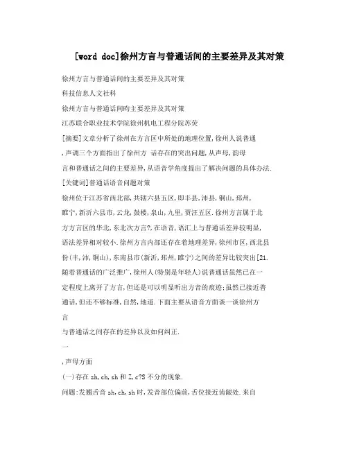 [worddoc]徐州方言与普通话间的主要差异及其对策