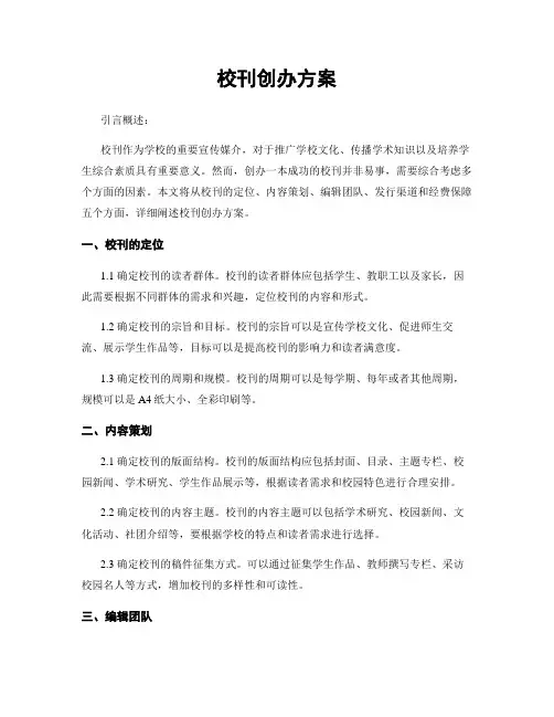 校刊创办方案