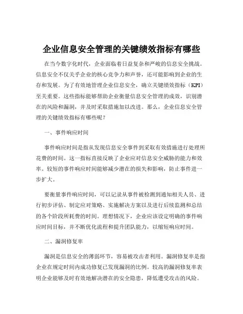 企业信息安全管理的关键绩效指标有哪些