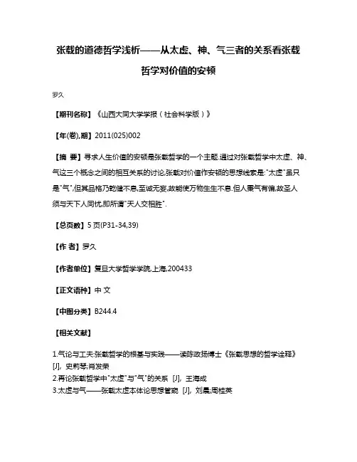 张载的道德哲学浅析——从太虚、神、气三者的关系看张载哲学对价值的安顿
