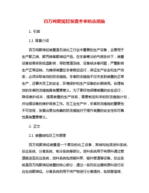百万吨聚烯烃装置冬季防冻措施