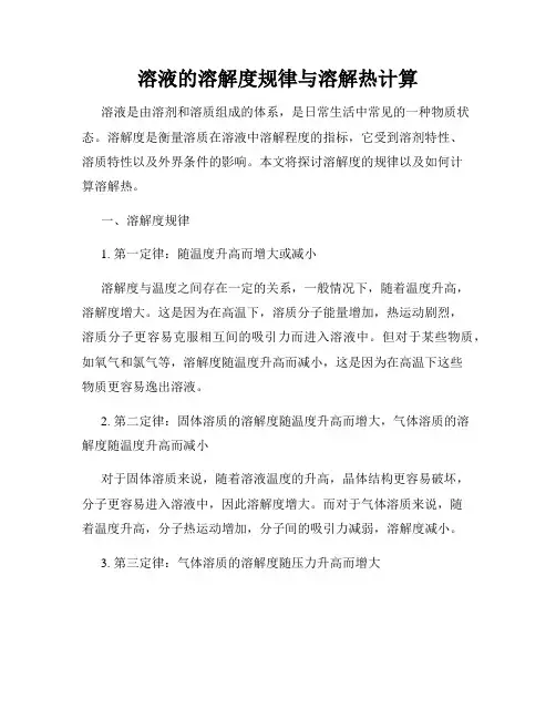 溶液的溶解度规律与溶解热计算