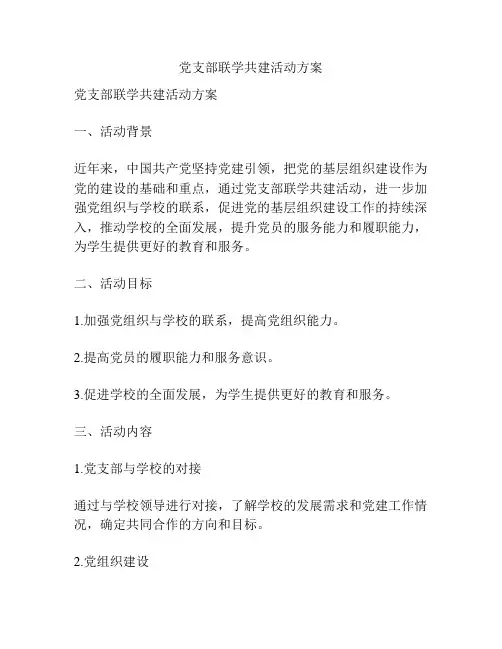 党支部联学共建活动方案