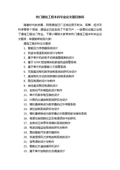 热门通信工程本科毕业论文题目推荐