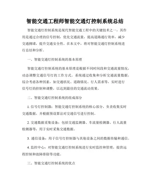 智能交通工程师智能交通灯控制系统总结