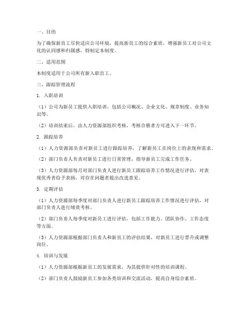 新员工的跟踪管理制度