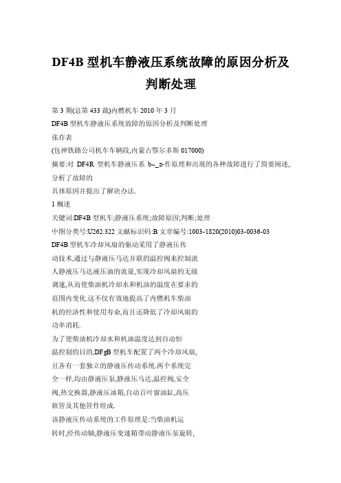DF4B型机车静液压系统故障的原因分析及判断处理