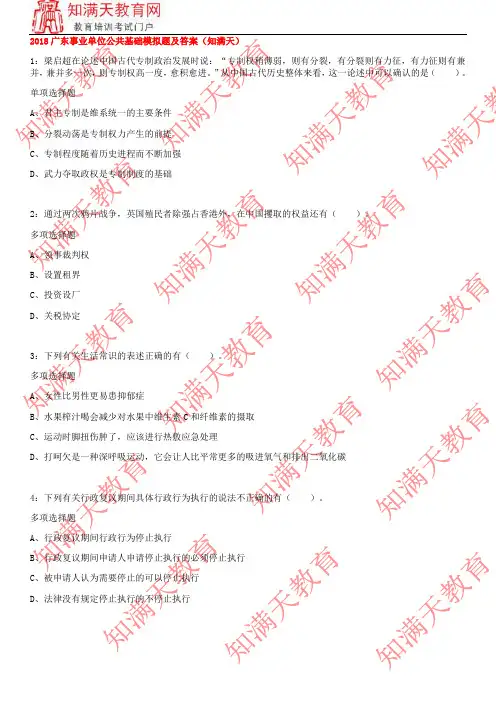2018 年广东事业单位公共基础模拟题及答案(知满天)