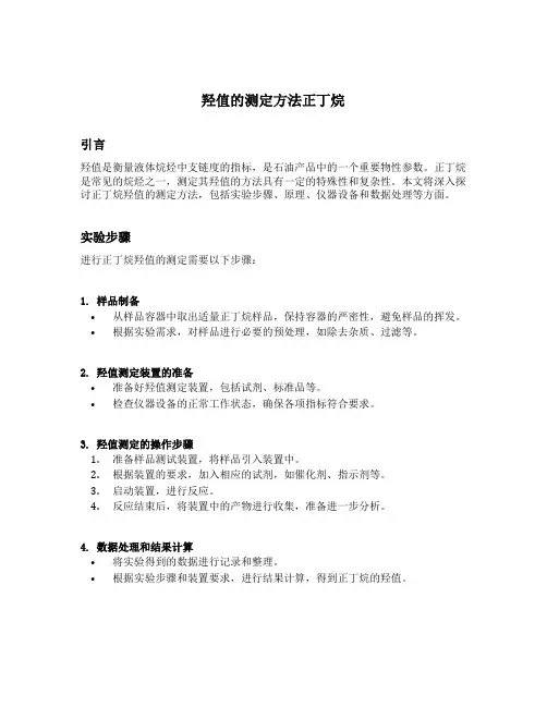 羟值的测定方法正丁烷