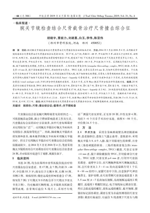 腕关节镜检查结合尺骨截骨治疗尺骨撞击综合征