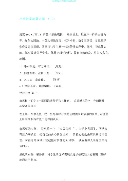 (完整版)小学教室布置方案