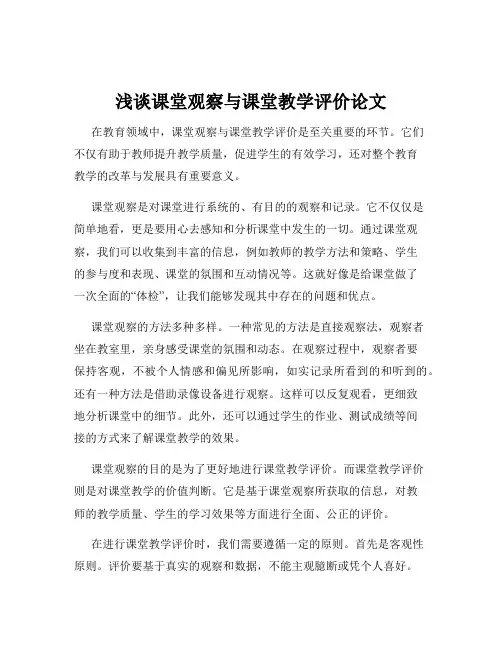 浅谈课堂观察与课堂教学评价论文
