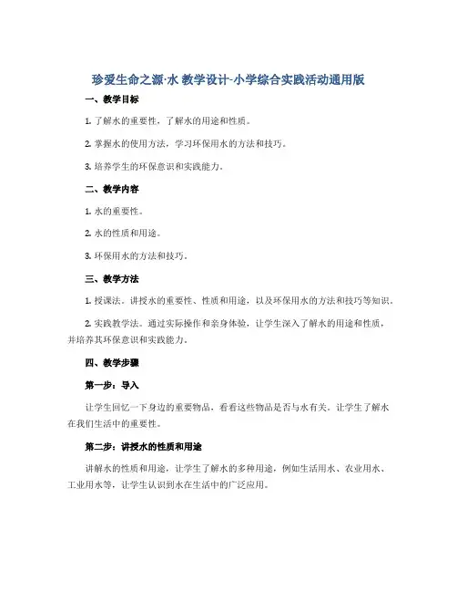 珍爱生命之源·水 教学设计-小学综合实践活动通用版
