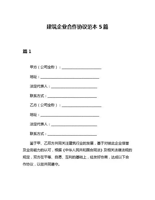 建筑企业合作协议范本5篇