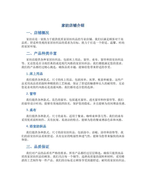 家纺店铺介绍范文