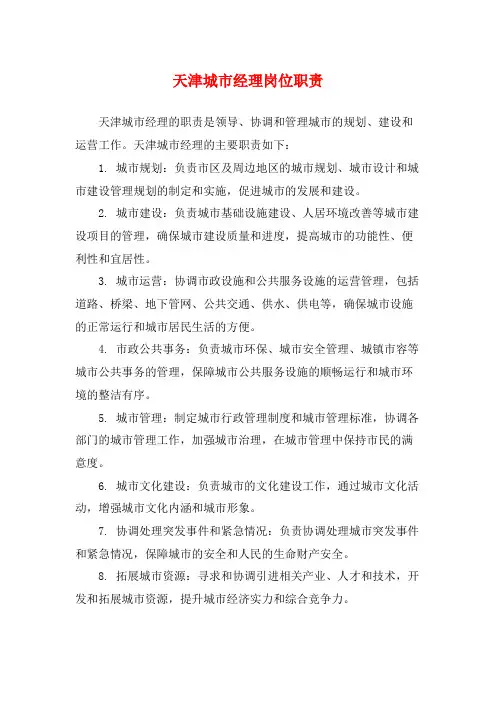 天津城市经理岗位职责