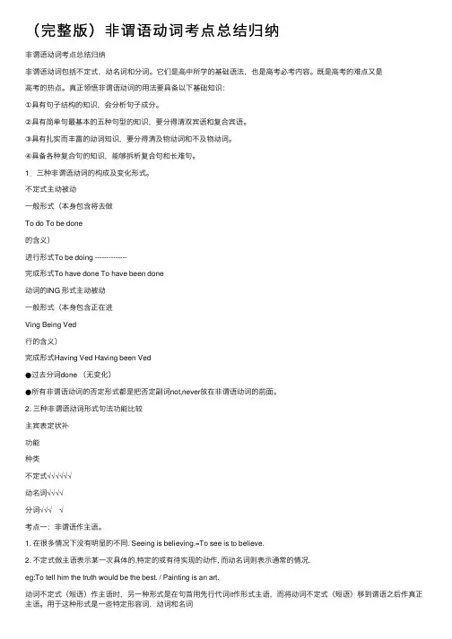 （完整版）非谓语动词考点总结归纳