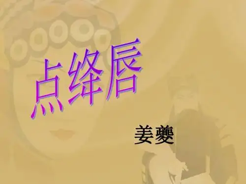 语文：第36课《点绛唇》课件(沪教版五四制八年级上)