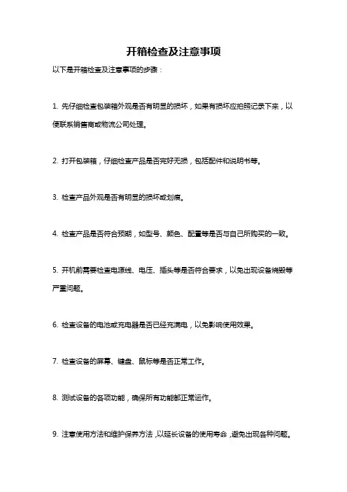开箱检查及注意事项