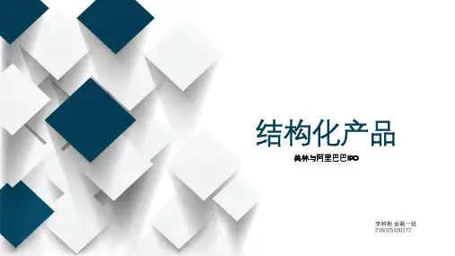阿里巴巴ipo结构化产品设计