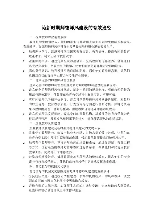 论新时期师德师风建设的有效途径