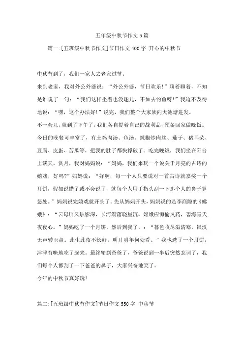 五年级中秋节作文5篇