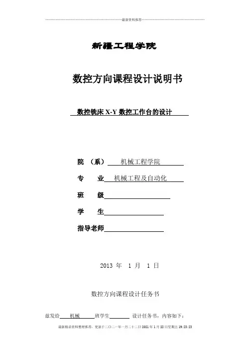 立式数控铣床X-Y工作台设计