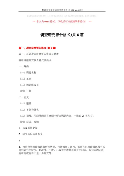 【推荐下载】调查研究报告格式(共5篇-word范文 (25页)