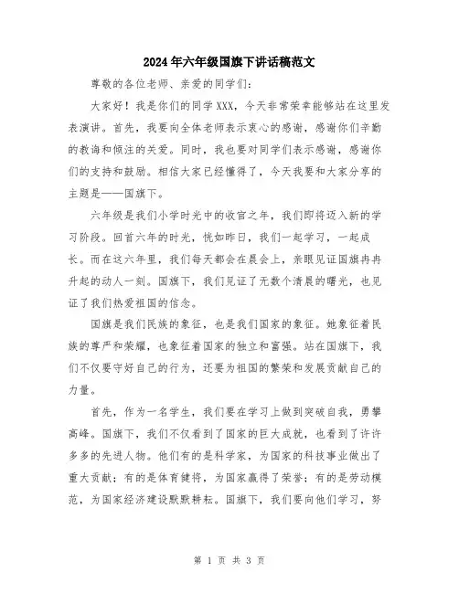 2024年六年级国旗下讲话稿范文