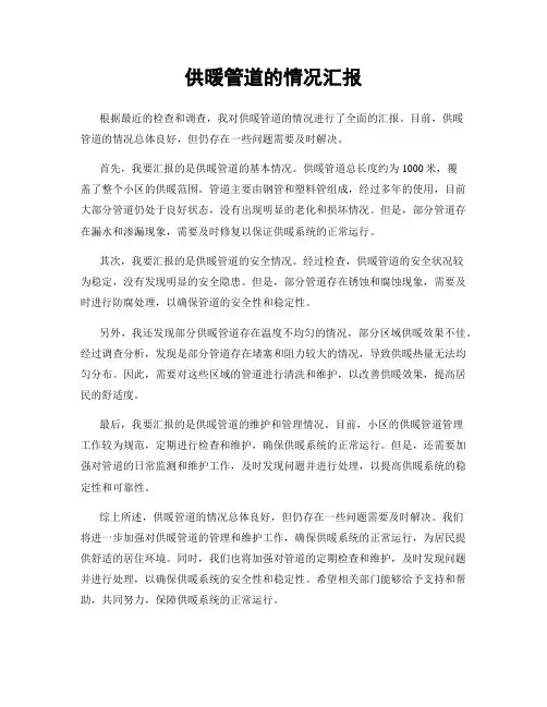 供暖管道的情况汇报