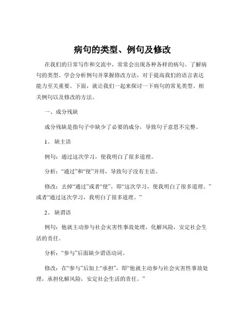 病句的类型、例句及修改