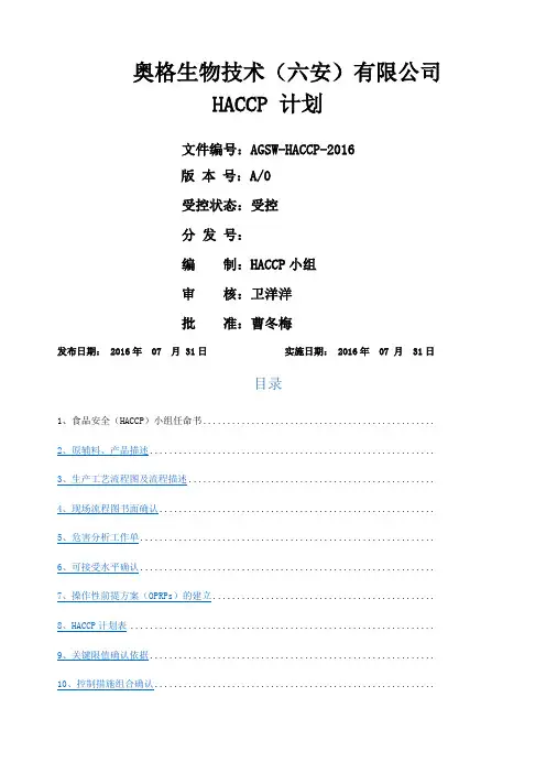 饲料添加剂企业~HACCP计划手册