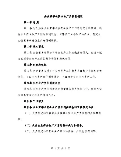 企业董事长安全生产责任制模版（4篇）