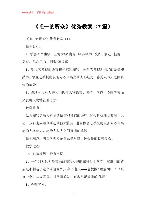 《唯一的听众》优秀教案(7篇)