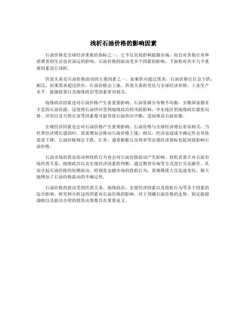 浅析石油价格的影响因素