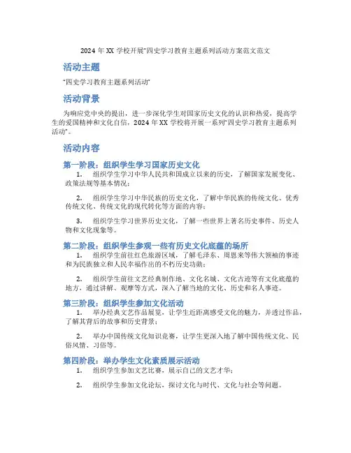 2024年XX学校开展“四史学习教育主题系列活动方案范文范文